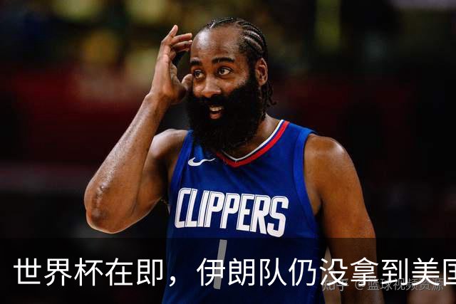 世界杯在即，伊朗队仍没拿到美国签证：将驻扎墨西哥，比赛当天跨境参赛，鲁比奥发声