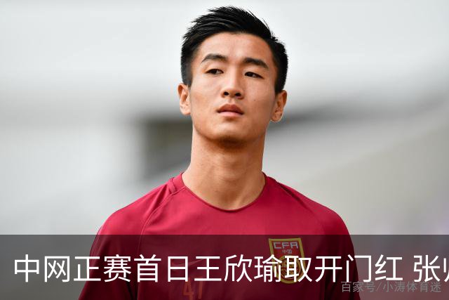 中网正赛首日王欣瑜取开门红 张帅终结单打24连败