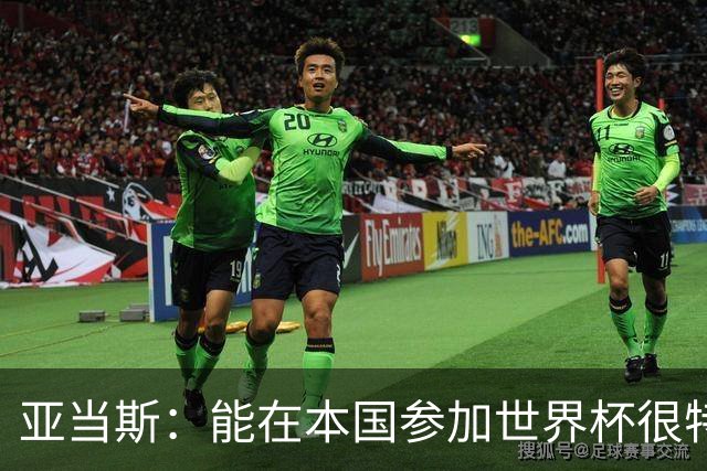 亚当斯：能在本国参加世界杯很特别 波切蒂诺和伊劳拉都注重细节