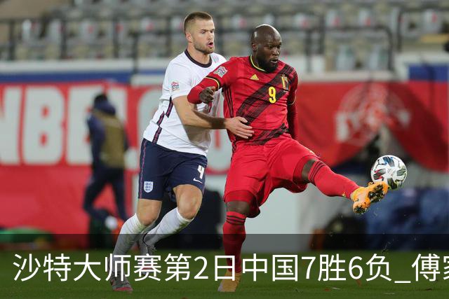 沙特大师赛第2日中国7胜6负 傅家俊田鹏飞等晋级