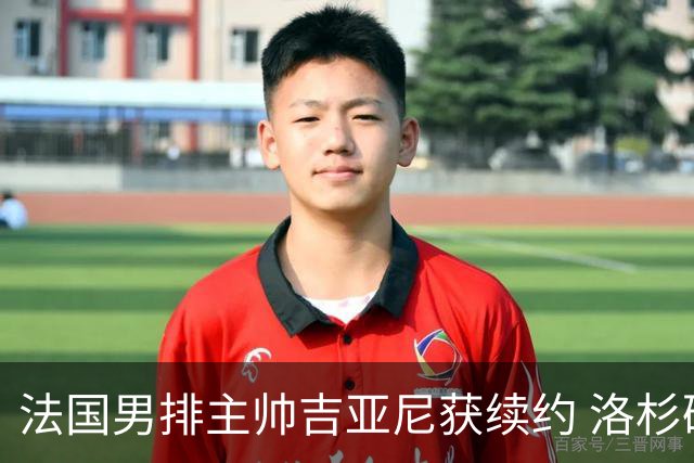 法国男排主帅吉亚尼获续约 洛杉矶周期将继续带队