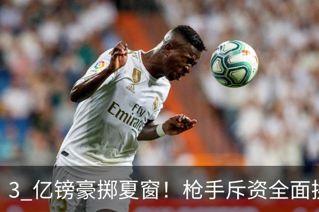 3 亿镑豪掷夏窗！枪手斥资全面换血，阿森纳欧冠破荒迎来关键契机